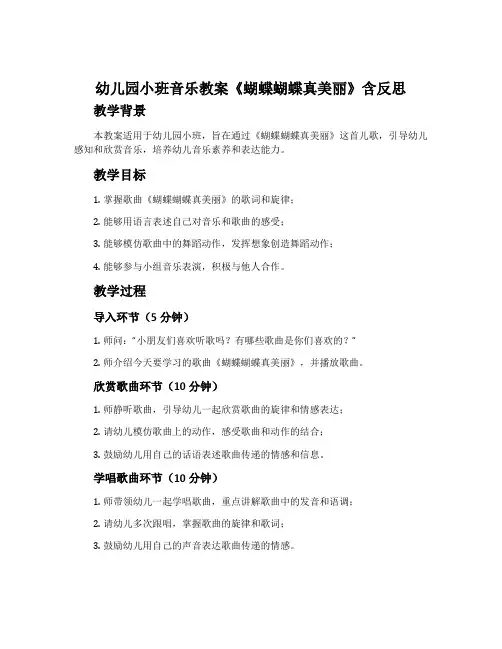 幼儿园小班音乐教案《蝴蝶蝴蝶真美丽》含反思
