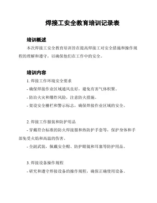 焊接工安全教育培训记录表