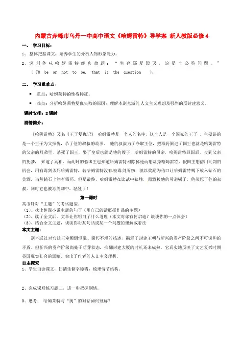 赤峰市乌丹一中高中语文《哈姆雷特》导学案必修4