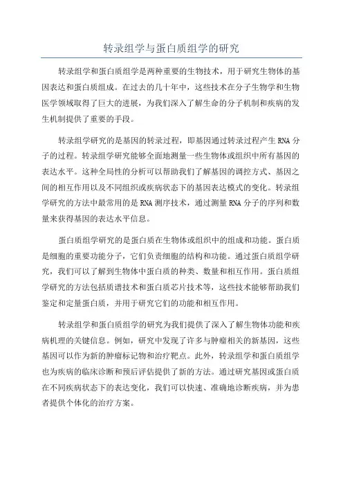转录组学与蛋白质组学的研究