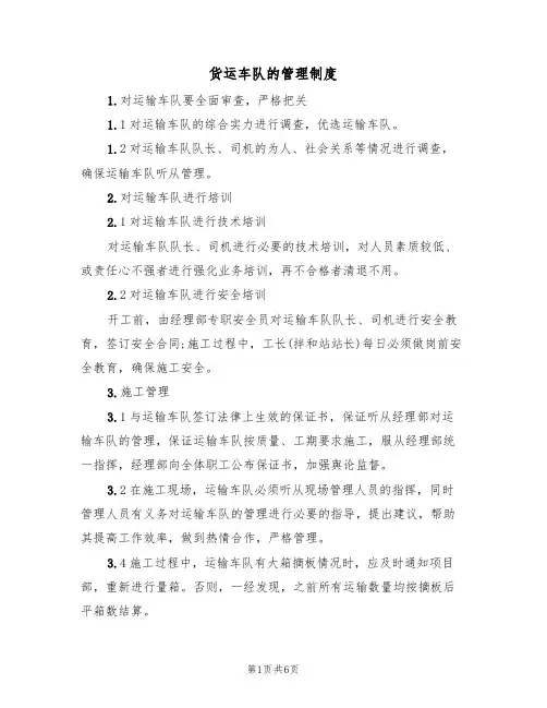 货运车队的管理制度（3篇）