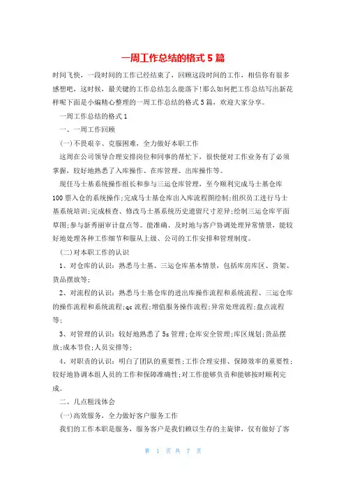 一周工作总结的格式5篇