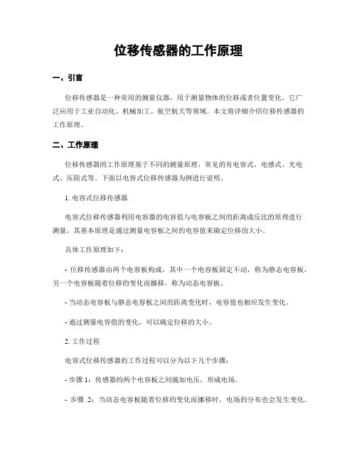 位移传感器的工作原理