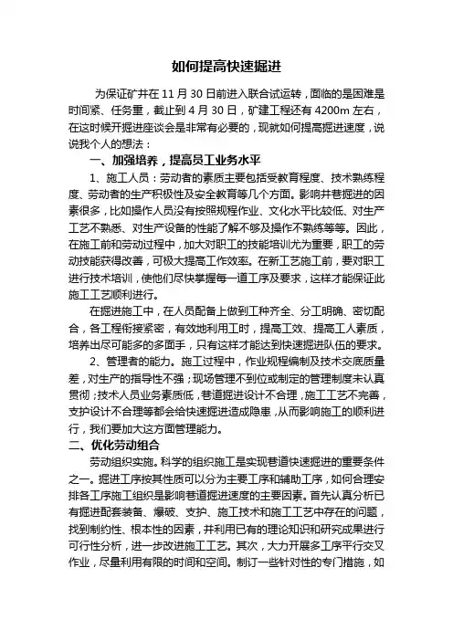 如何提高快速掘进