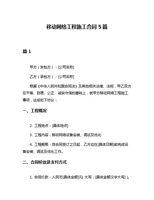 移动网络工程施工合同5篇