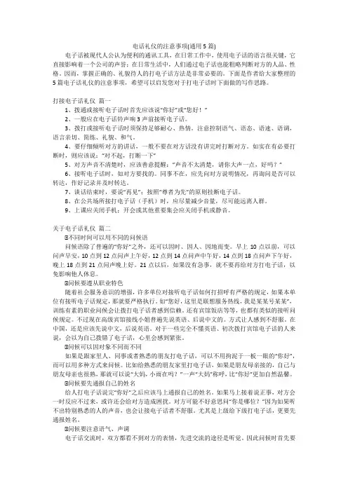 电话礼仪的注意事项(通用5篇)