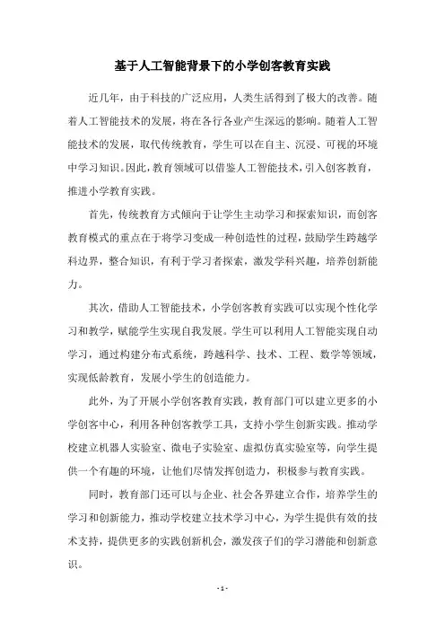 基于人工智能背景下的小学创客教育实践
