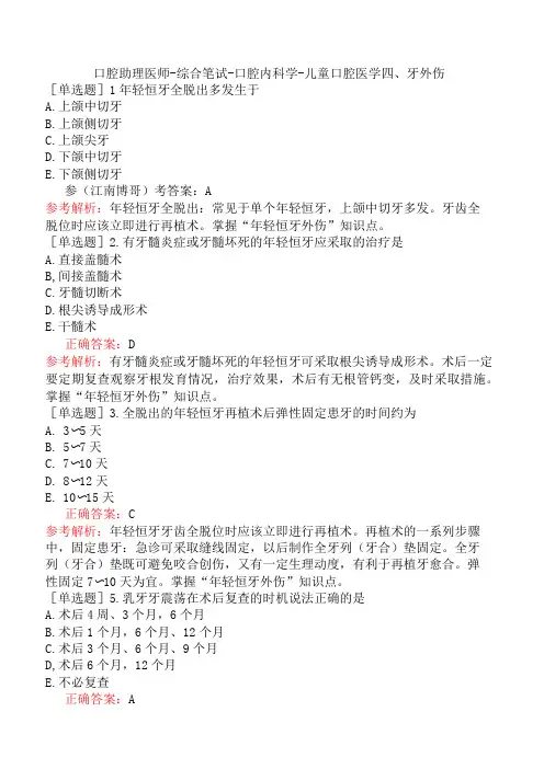 口腔助理医师-综合笔试-口腔内科学-儿童口腔医学四、牙外伤