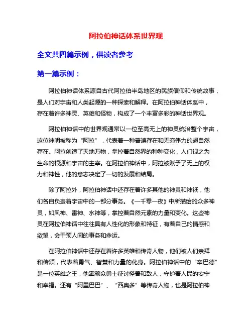 阿拉伯神话体系世界观