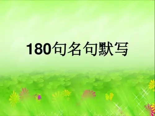 高考语文180句名句默写