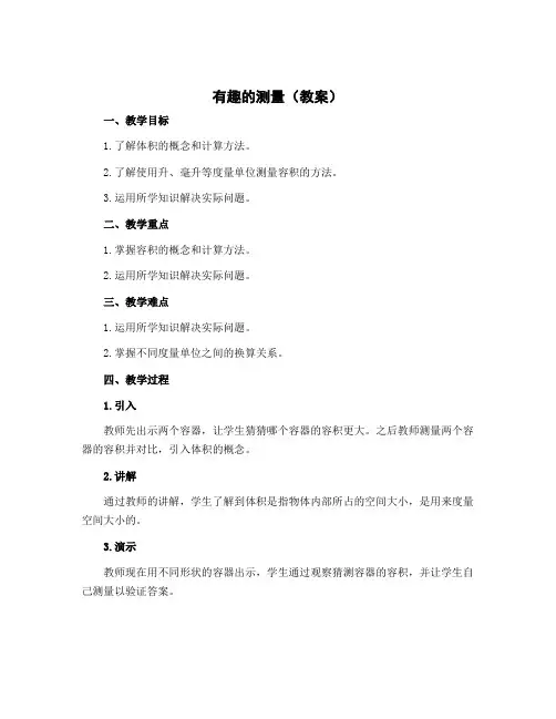 《有趣的测量》(教案)-数学 五年级下册 北师大版 