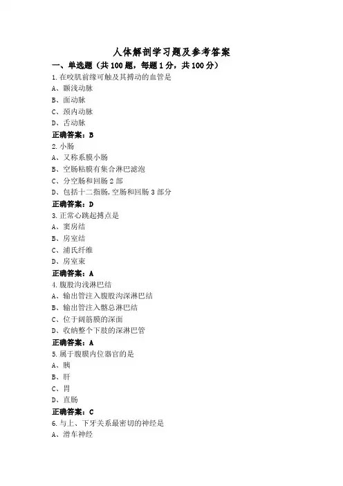 人体解剖学习题及参考答案