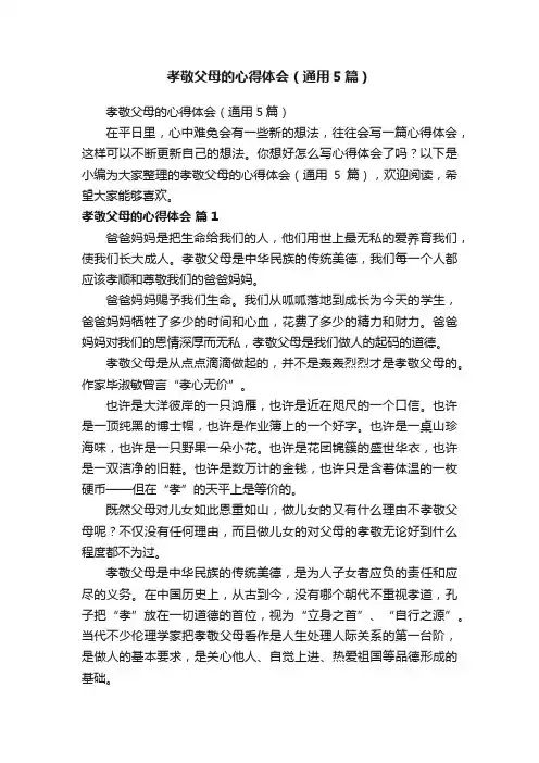 孝敬父母的心得体会（通用5篇）