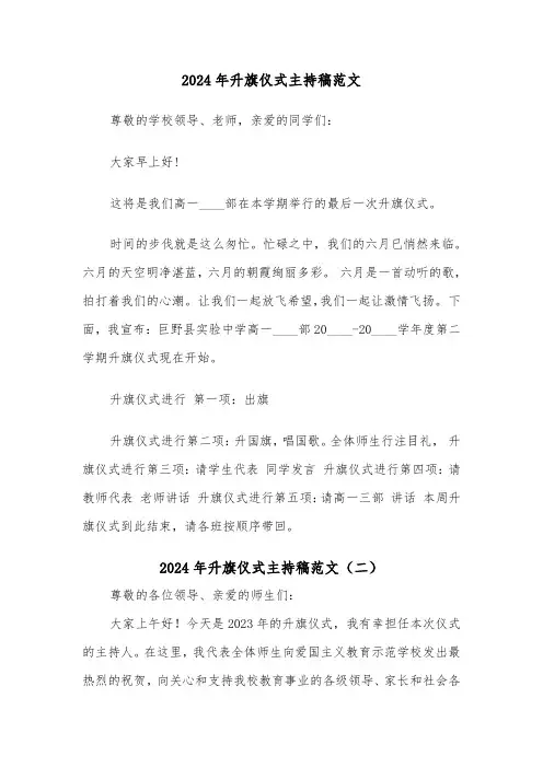 2024年升旗仪式主持稿范文(三篇)