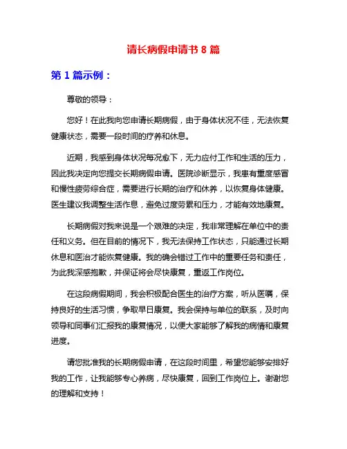 请长病假申请书8篇