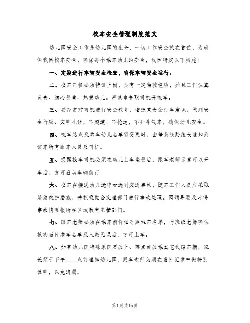 校车安全管理制度范文(四篇)