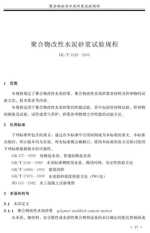 DLT5126-2001 聚合物改性水泥砂浆试验规程