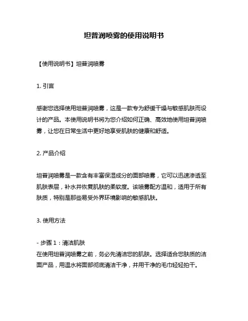 坦普润喷雾的使用说明书