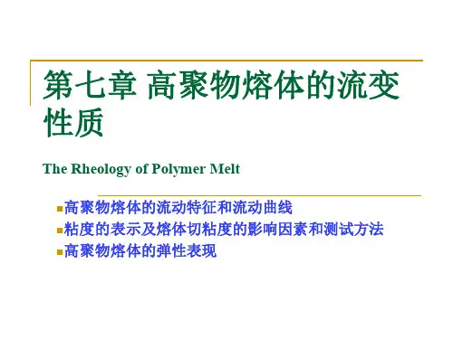 第七章高聚物熔体的流变性