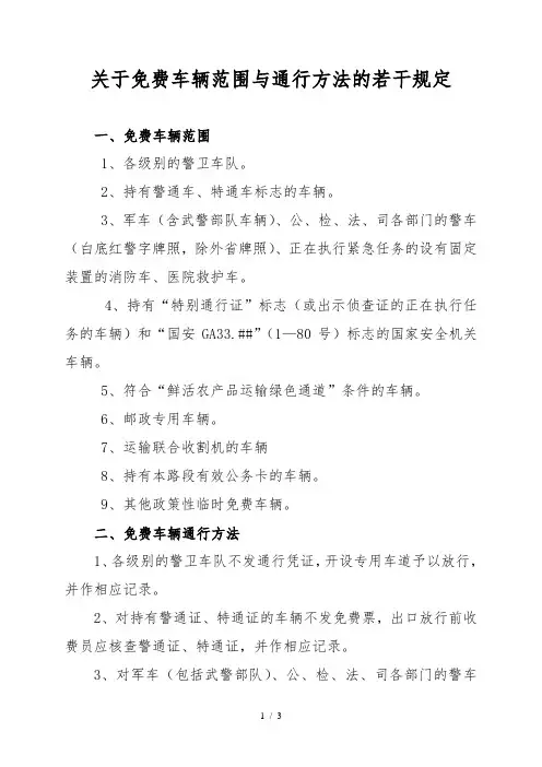 关于高速公路车辆范围及通行办法的若干规定