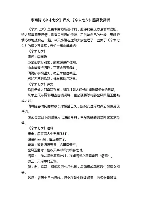 李商隐《辛未七夕》译文《辛未七夕》鉴赏及赏析