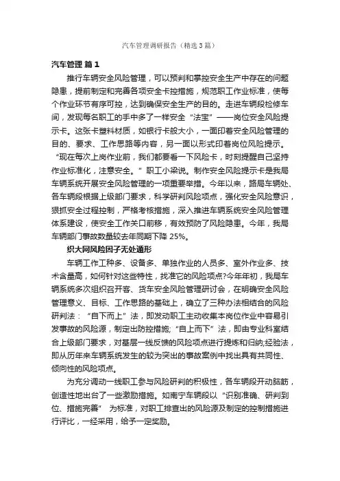 汽车管理调研报告（精选3篇）