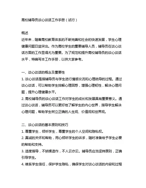 高校辅导员谈心谈话工作手册(试行)