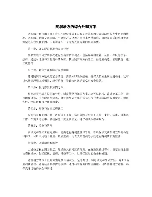 隧洞塌方的综合处理方案