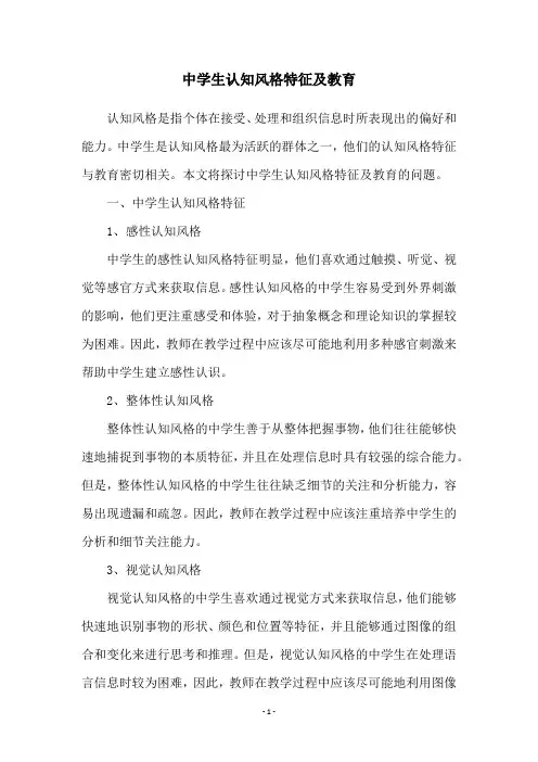 中学生认知风格特征及教育