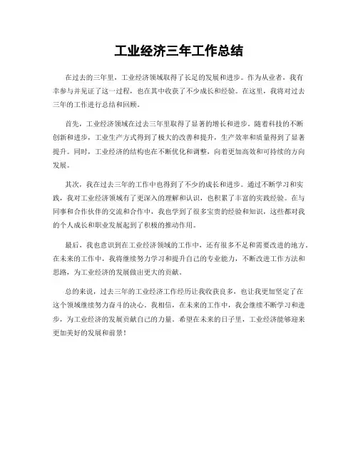 工业经济三年工作总结