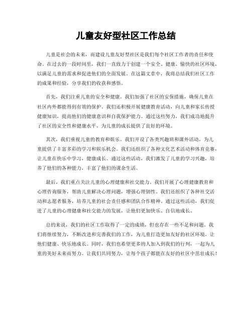 儿童友好型社区工作总结