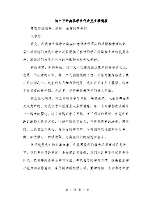 初中开学典礼学生代表发言稿模板（4篇）