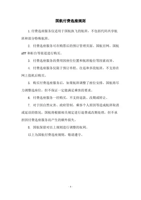 国航付费选座规则