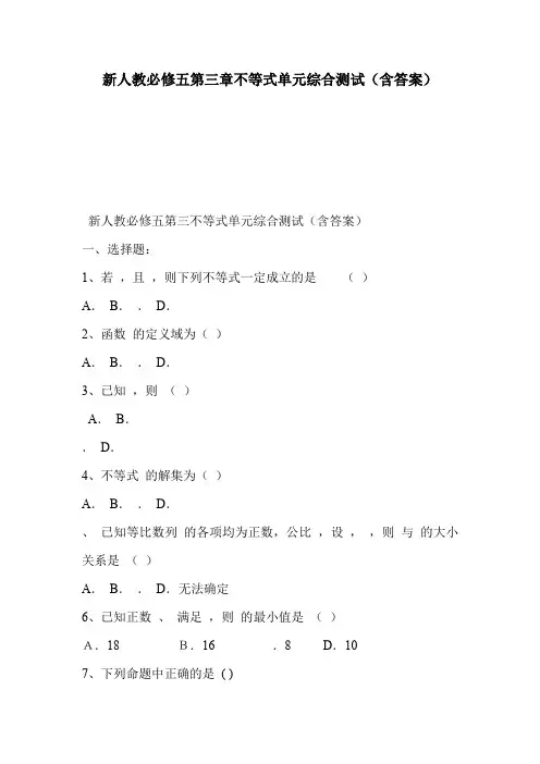 新人教必修五第三章不等式单元综合测试(含答案)