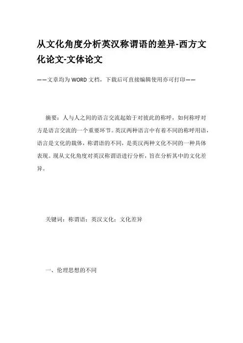 从文化角度分析英汉称谓语的差异-西方文化论文-文体论文