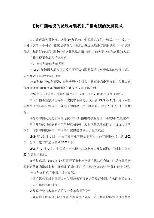 【论广播电视的发展与现状】广播电视的发展现状