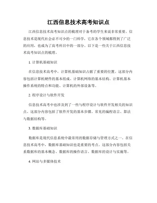 江西信息技术高考知识点