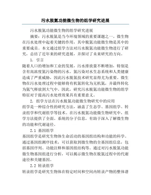 污水脱氮功能微生物的组学研究进展