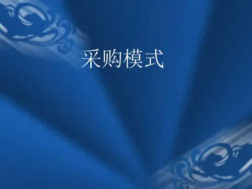 采购模式课件
