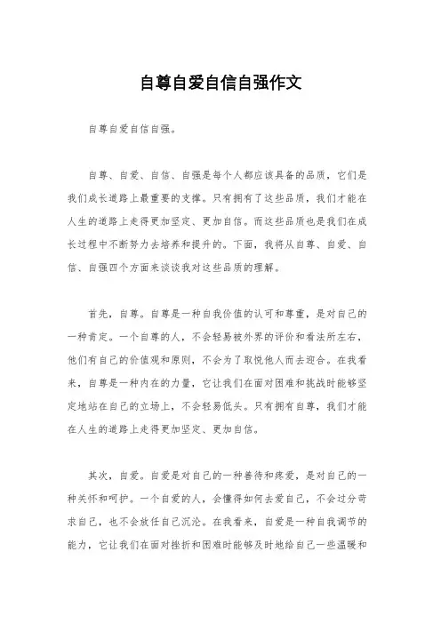 自尊自爱自信自强作文