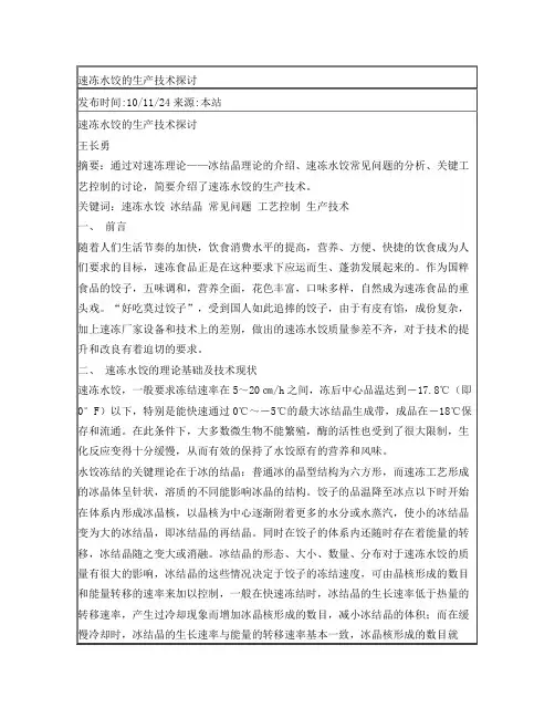 速冻水饺的生产技术探讨