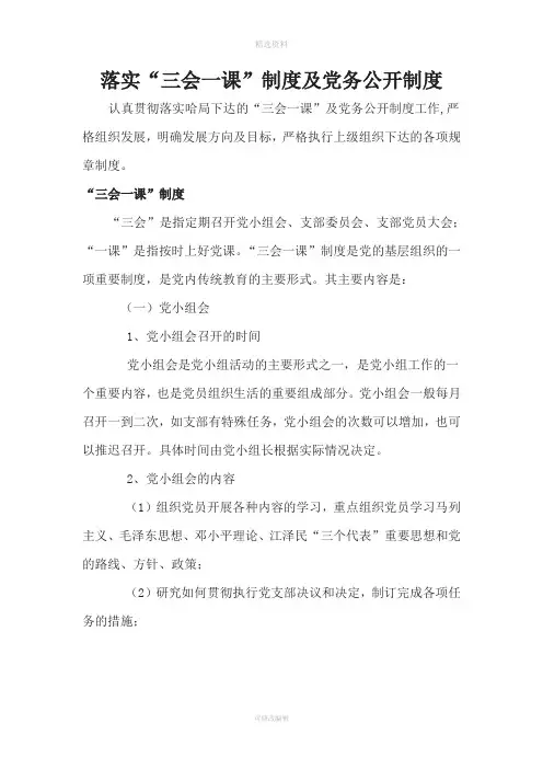 落实“三会一”党务公开制度严格组织发展