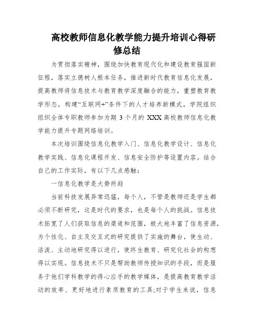 高校教师信息化教学能力提升培训心得研修总结