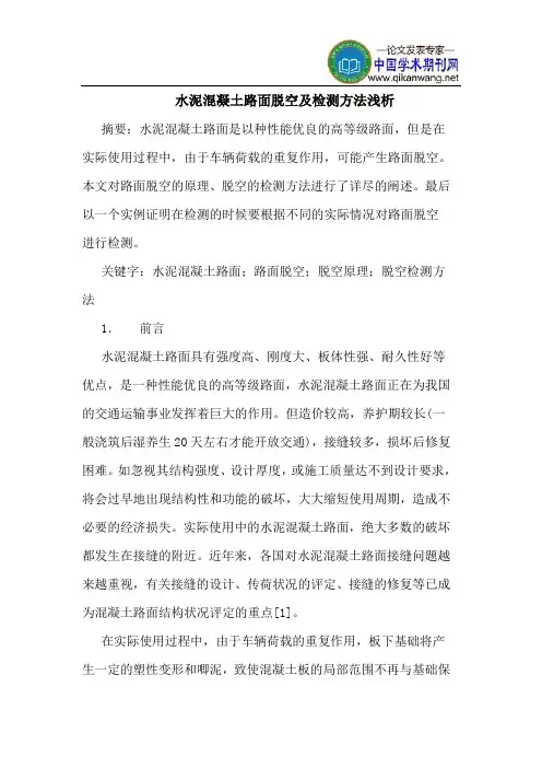 水泥混凝土路面脱空及检测方法