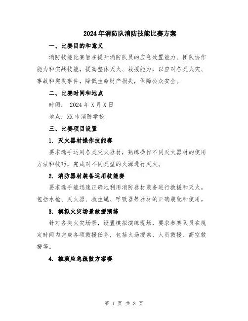 2024年消防队消防技能比赛方案