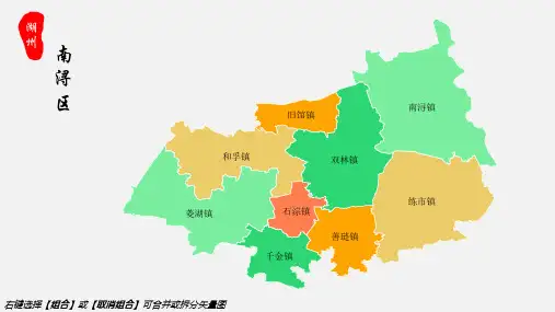 南浔区地图湖州市南浔区乡镇街道地图高清矢量可填充编辑地图PPT模板