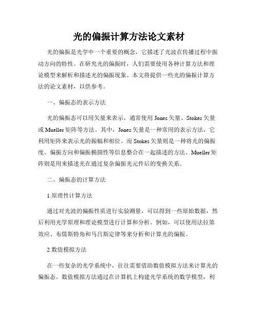 光的偏振计算方法论文素材