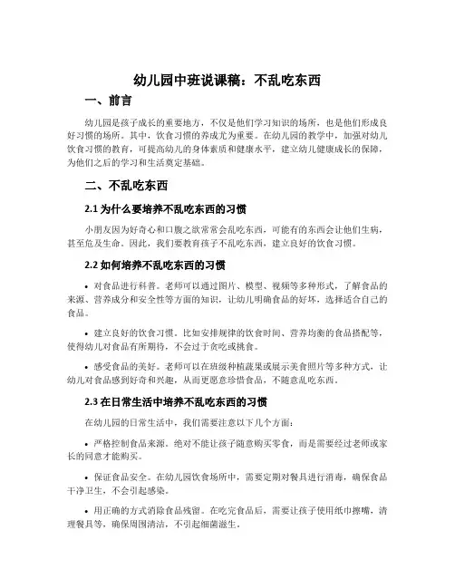 幼儿园中班说课稿：不乱吃东西