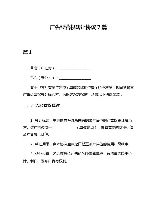 广告经营权转让协议7篇
