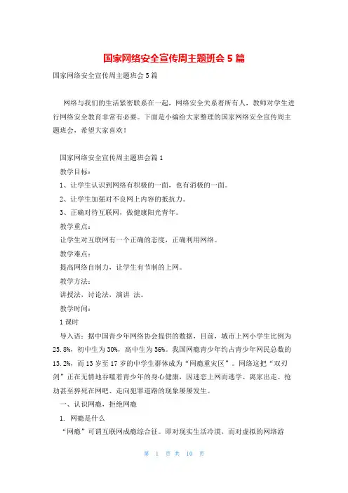 国家网络安全宣传周主题班会5篇